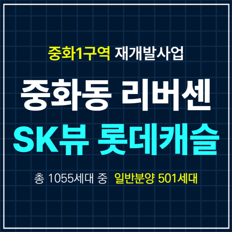  중화1구역 중화동 리버센 SK뷰 롯데캐슬 일반분양 공고안내