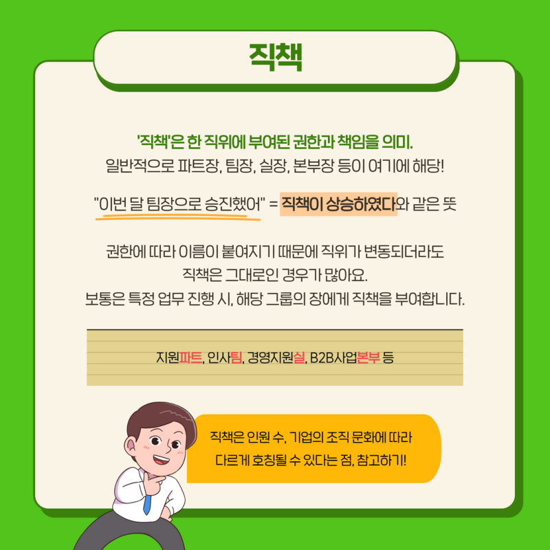 직위, 직급, 직책 차이점 깔끔 정리, 회사 내 호칭 정리와 꿀팁까지! : 네이버 블로그
