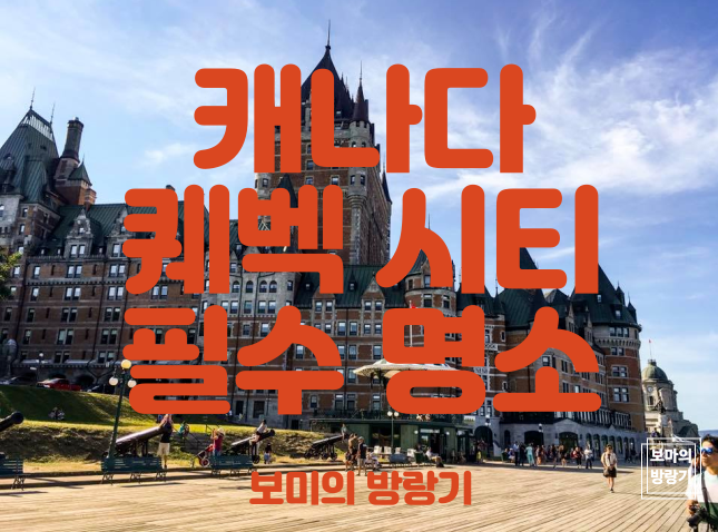  캐나다 퀘벡 시티 2박 3일 일정, 쁘띠 샹 플랭, 뒤프랭 테라스, 페어몬트 르 샤또 프롱트나크, 몽모랑시 폭포