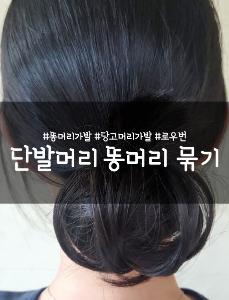  똥머리 가발로 단발머리 똥머리 묶기