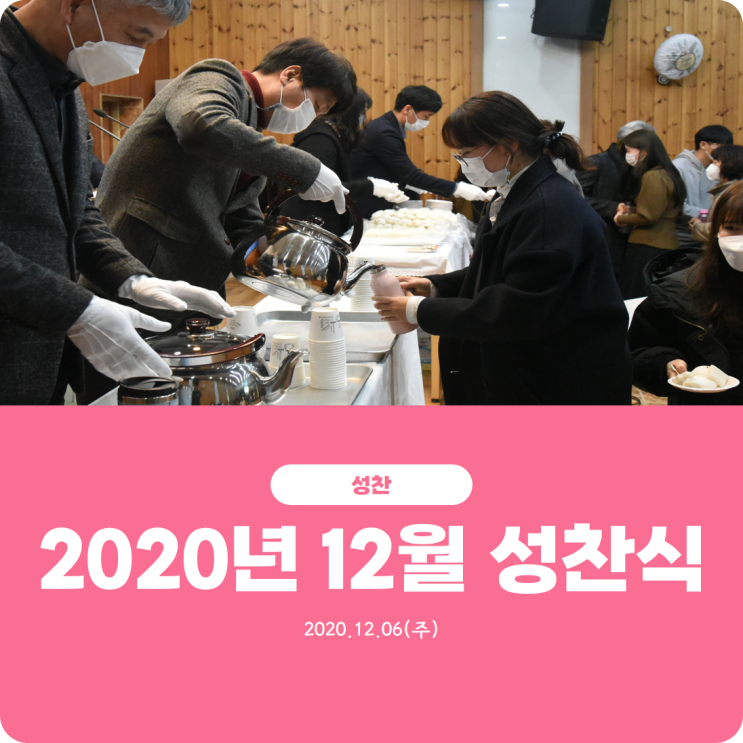  [2020년 12월 성찬식] 진리로교회