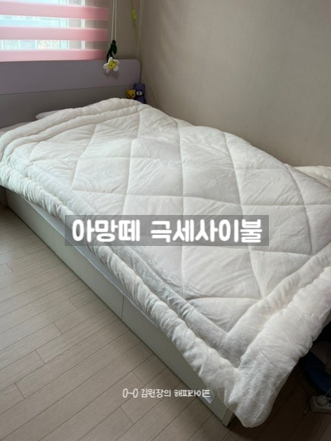 아망떼 극세사이불로 올겨울 따뜻하고 포근하게 꿀잠잘수있겠어요~