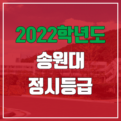 송원대학교 정시등급 (2022, 예비번호, 송원대)