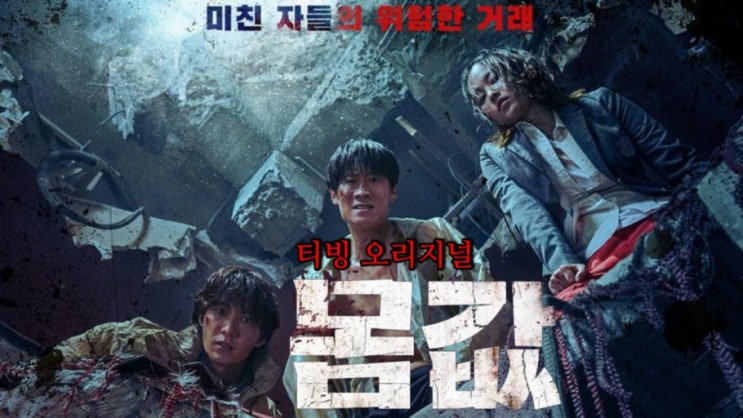  몸값 리뷰! 1~6화 완전 흥미롭게 봤어!추천 추천~ 티빙 오리지널 스포 O 결말 O 난 이런 범죄물이 넘 좋아 *-_-*