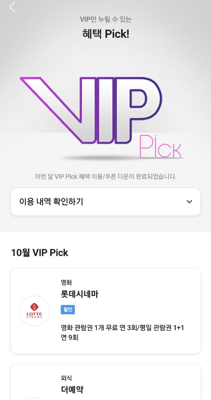 SKT VIP Pick 우주패스ALL 무료 쿠폰 적용부터 해지까지 쉽게 알려드려요(feat. T멤버십혜택 베스킨라빈스 무료 ...