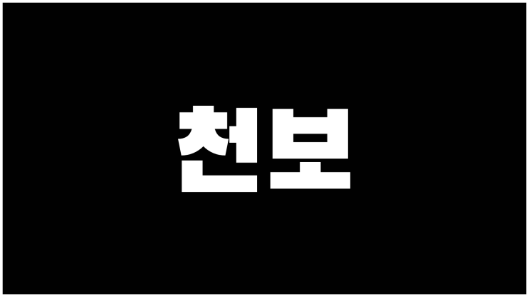  천보 주가 2차전지관련주 기업설명과 사업계획