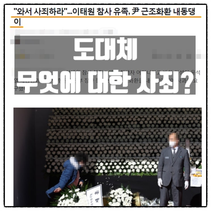  윤석열 근조 화환 내동댕이 치며 대통령의 사죄를 요구한 이태원참사 유족
