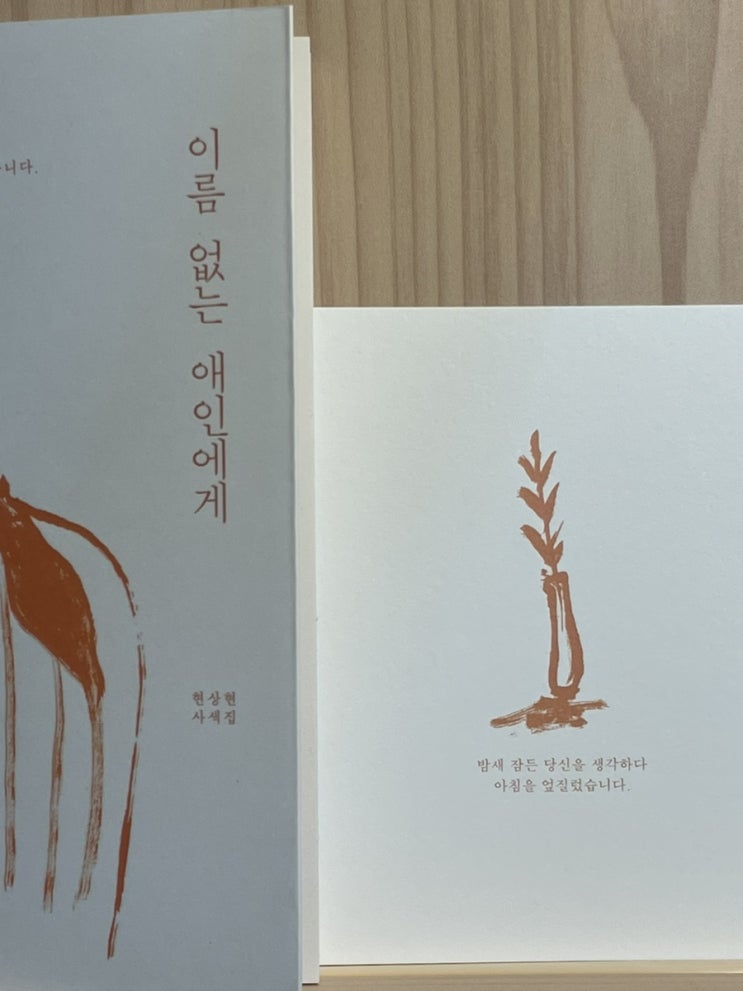  현상현 작가의 <이름 없는 애인에게>, ‘이름’보다 ‘애인’에 집중해야