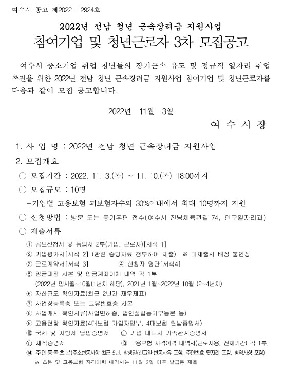 [전남] 여수시 2022년 3차 청년 근속장려금 지원사업 참여기업 모집 공고