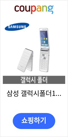 삼성 갤럭시폴더1 SM-G150 효도폰/폴더폰/공부폰, 갤럭시폴더1 8G A급 놀라운 가격대 판매 삼성 갤럭시폴더1 SM-G150 효도폰/폴더폰/공부폰, 갤럭시폴더1 8G A급 놀라운 가격대 판매