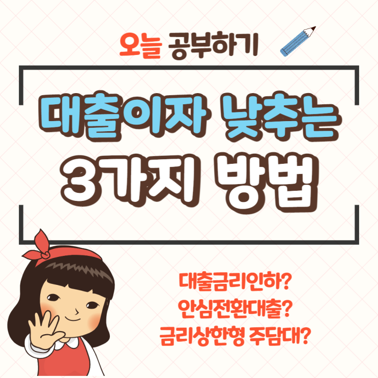 금리 인상기 대출 이자 부담 낮추는 방법 3가지