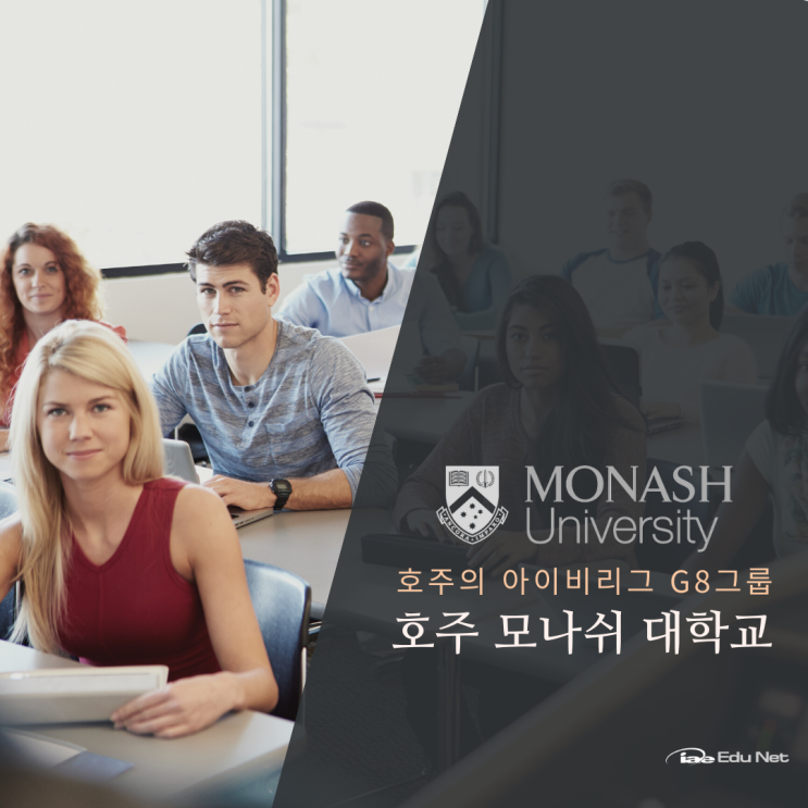  호주 명문대 유학, 모나쉬 대학교 2023 입학 조건 및 장학금 정보 (유학네트 멜버른)