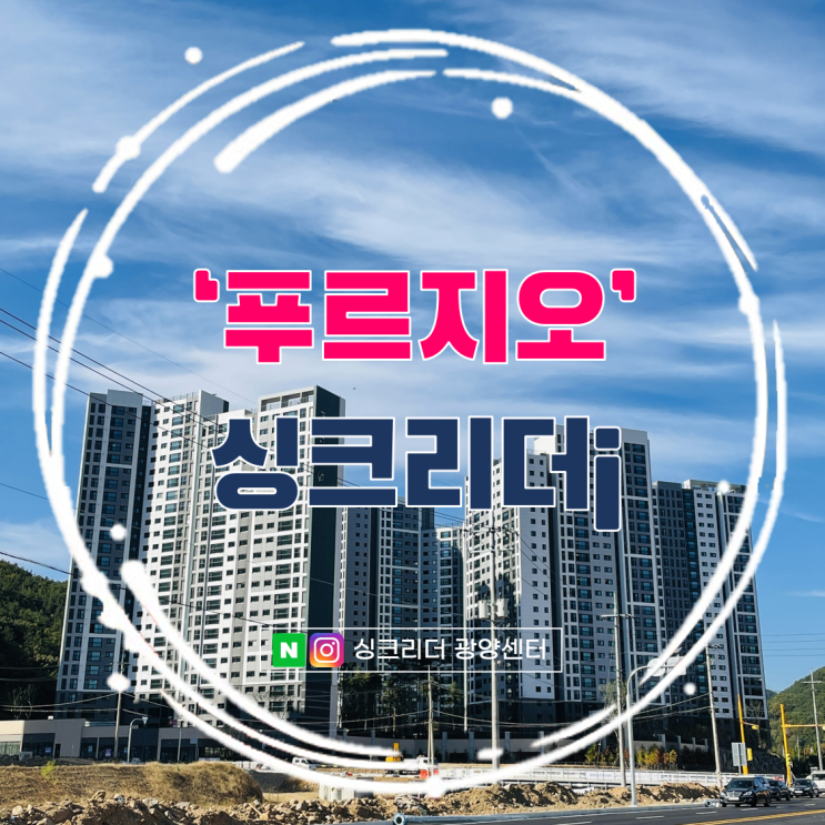  싱크리더 i 렌탈 탁월한 선택이었어(ft. 광양 푸르지오)