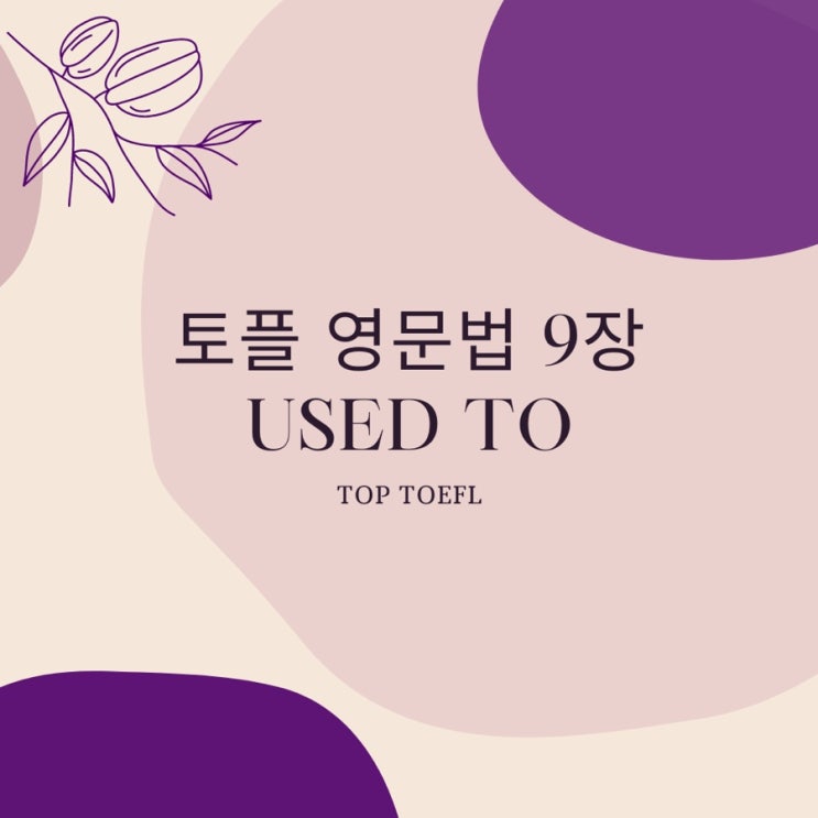  탑토플의 토플 기초 영문법 9장 <USED TO>