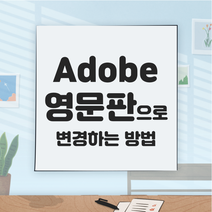[Adobe] 어도비 한글판을 영문판으로 변경하기