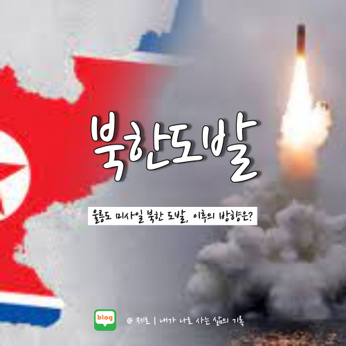  울릉도 미사일 공습경보 북한 도발 전쟁 가능성은?