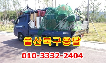 울산북구용달 동구 방어진 출발. 울산북구용달 동구 방어진 출발.