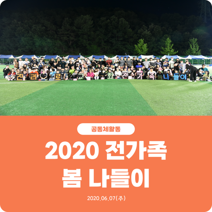 [2020 진리로 전가족 봄 나들이] 진리로교회
