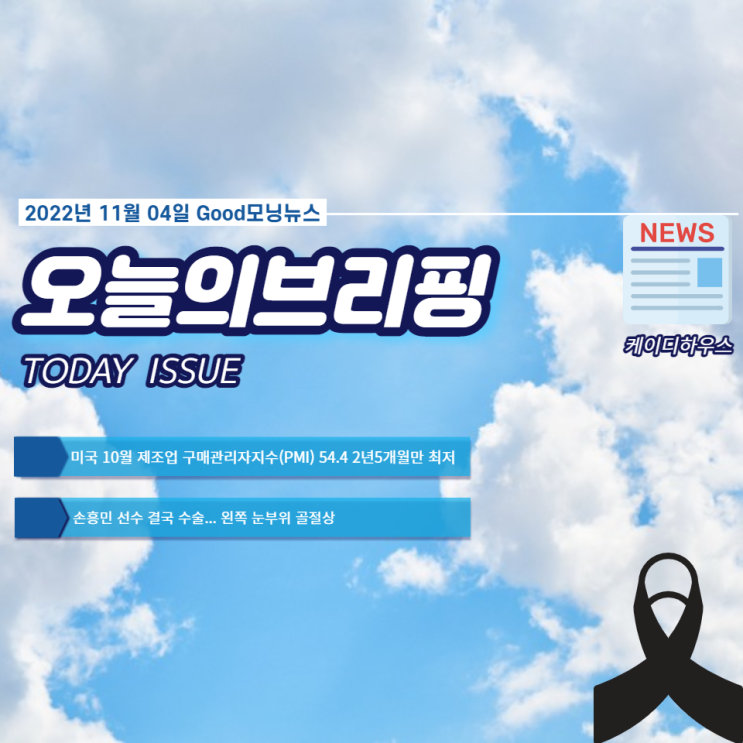  미국 10월 제조업 구매관리자지수(PMI) 54.4 2년5개워만 최저 $ 오늘의브리핑