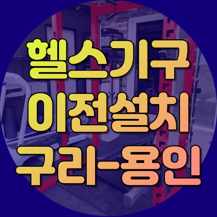  헬스기구 이전설치 구리에서 용인으로 서울 경기 충청권은 여기서