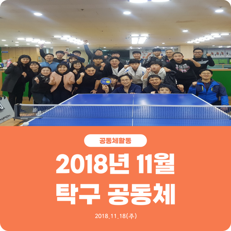  [2018년 11월 진리로 탁구 공동체] 진리로교회