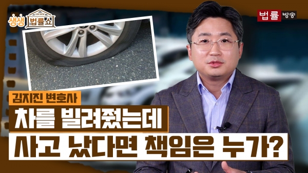 "친구에게 빌려준 차의 사고" 누구의 책임일까?