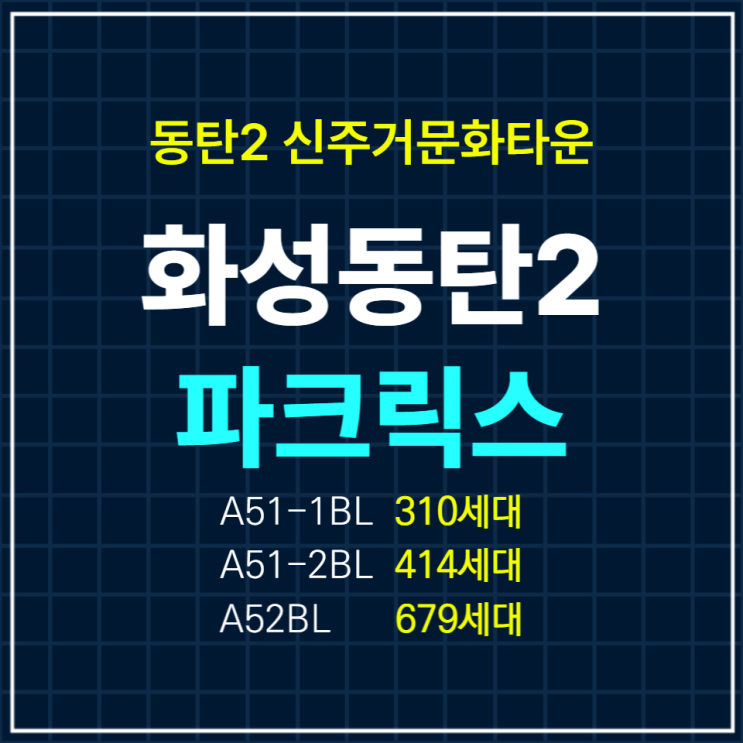  화성동탄2지구 동탄 파크릭스 2063세대 중 1차 1403세대 청약안내