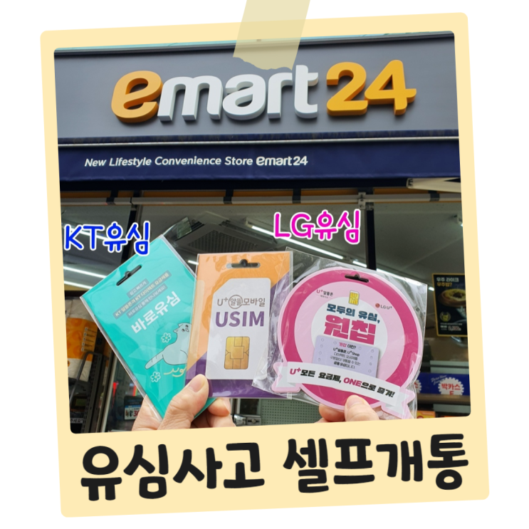  부산선불폰 이마트24에서 유심사고 셀프 개통한 후기