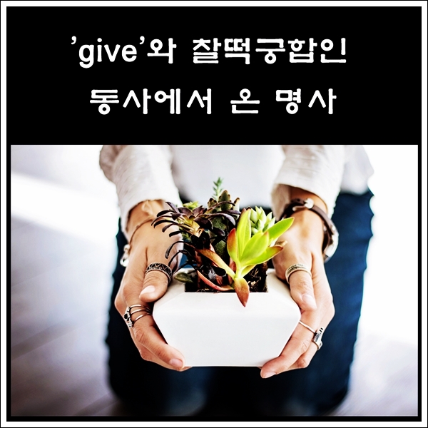  'give'와 찰떡궁합인 동사에서 온 명사 ②
