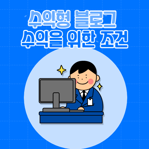  수익형 블로그로 수익을 내기 위한 조건들 알아보기