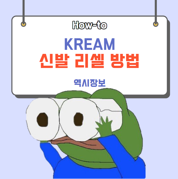  [How-to] 신발 리셀 방법 - KREAM 판매 방법