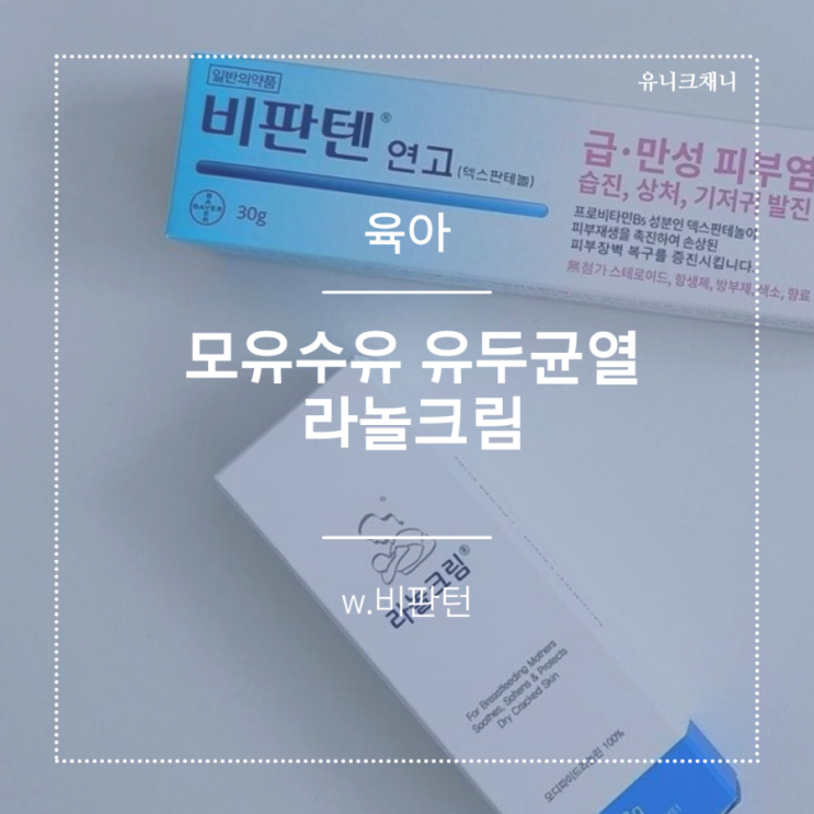  모유수유  유두균열 라놀크림 vs 비판텐