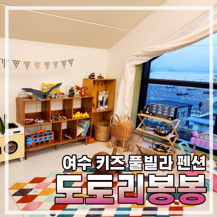  여수 독채 풀빌라 도토리봉봉(feat.키즈 풀빌라 추천)