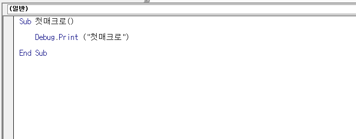  [엑셀 VBA] 2-3 Sub 프로시저란?