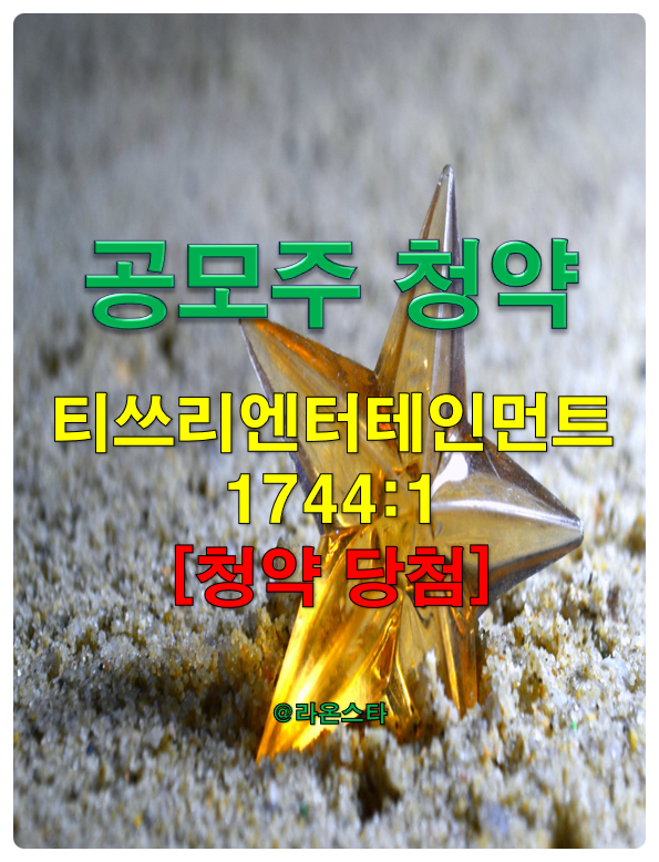  [공모주]  티쓰리엔터테인먼트 1,744:1[청약 당첨]...2차 필터도 7점으로 너는 옥이다.