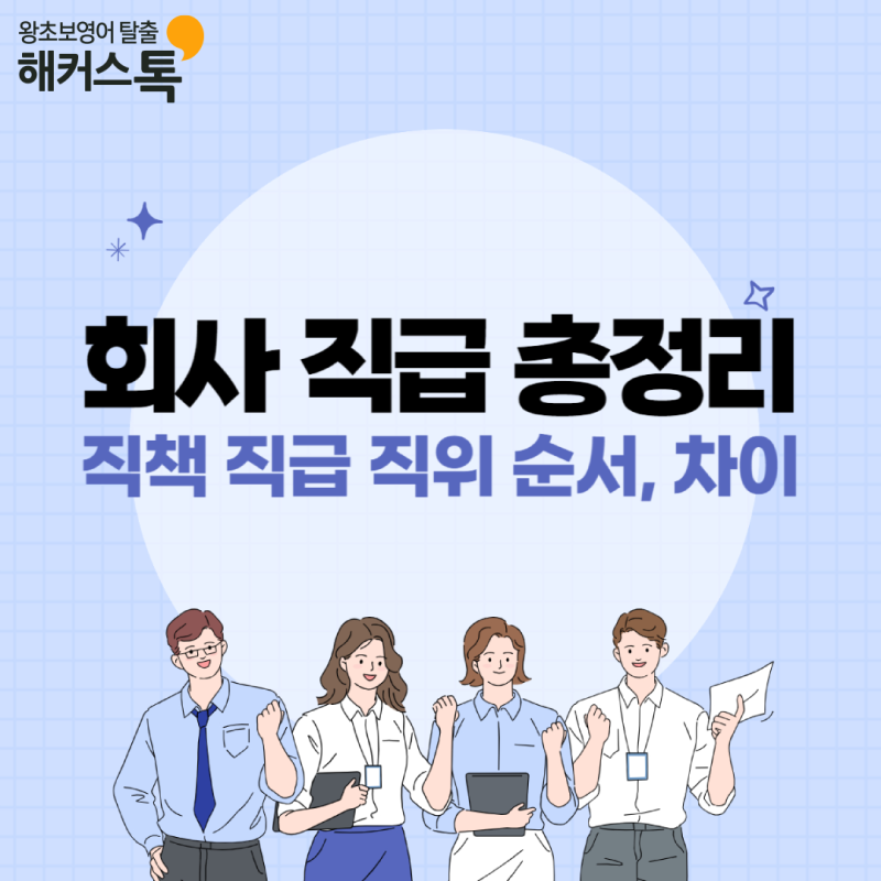 회사 직급 순서 총정리! 직책 직급 직위 뜻 차이는? : 네이버 블로그