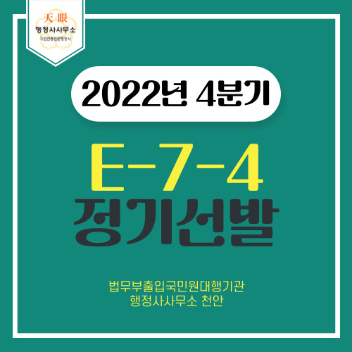  [E74숙련기능인력 2022년 4분기 정기선발 준비]체류자격변경행정사사무소 천안