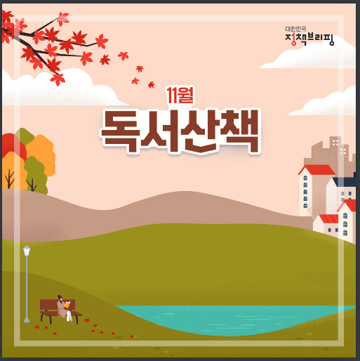 가을의 절정을 즐기며 ‘11월의 독서산책’ 가을의 절정을 즐기며 ‘11월의 독서산책’