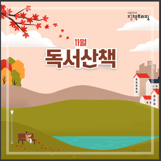 가을의 절정을 즐기며 ‘11월의 독서산책’