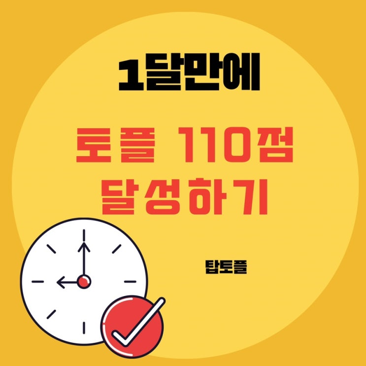  단기 토플수업 1달만에 110점 달성 후기!