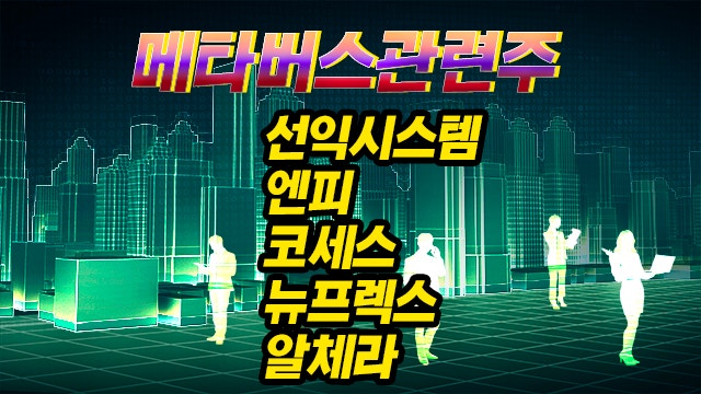 메타버스 관련주,선익시스템,엔피 재료 연속성 확인하고 대응하세요