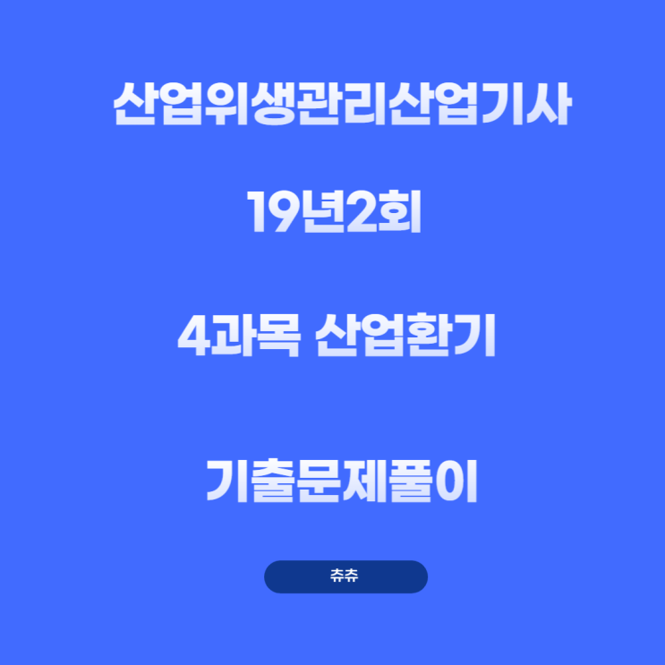 산업위생관리산업기사 필기 19년2회 산업환기 기출문제풀이