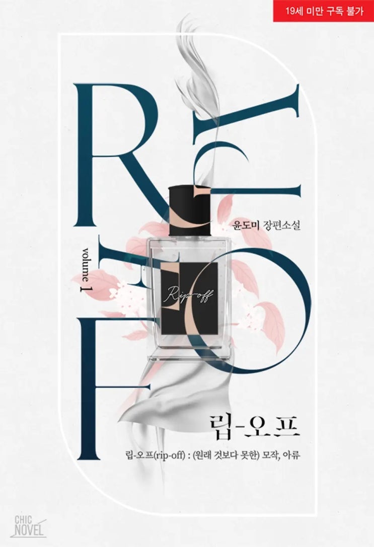 BL소설 리뷰) 윤도미-립-오프 rip-off (리디) BL소설 리뷰) 윤도미-립-오프 rip-off (리디)