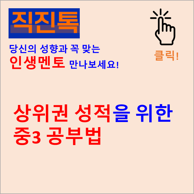  [직진뉴스] 상위권 성적을 위한 중3 공부법