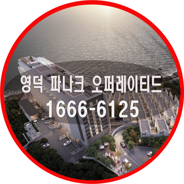  영덕 파나크 오퍼레이티드 분양정보 및 VIP호실 안내