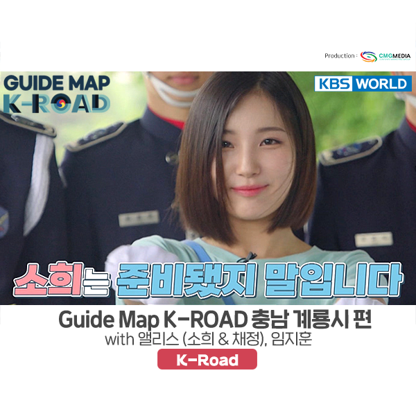  [충청남도 계룡 여행] 글로벌 한류 관광 방송 프로그램 "Guide map K-ROAD" Season 3 EP.2 ,Part.2 (앨리스 소희, 채정 및 임지훈 출연)