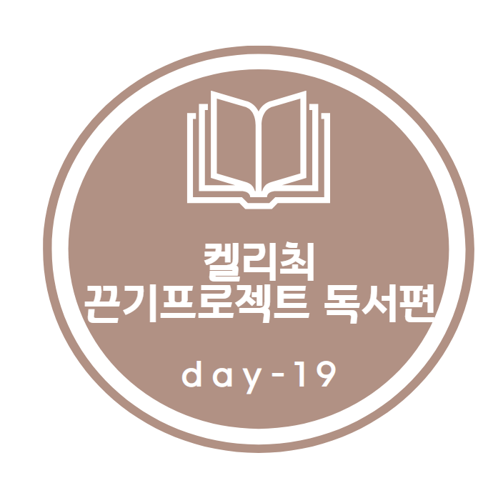 켈리최 끈기프로젝트_ 독서편 19day 켈리최 끈기프로젝트_ 독서편 19day