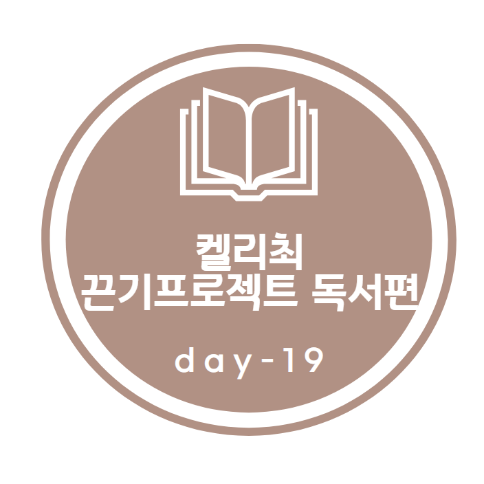 켈리최 끈기프로젝트_ 독서편 19day