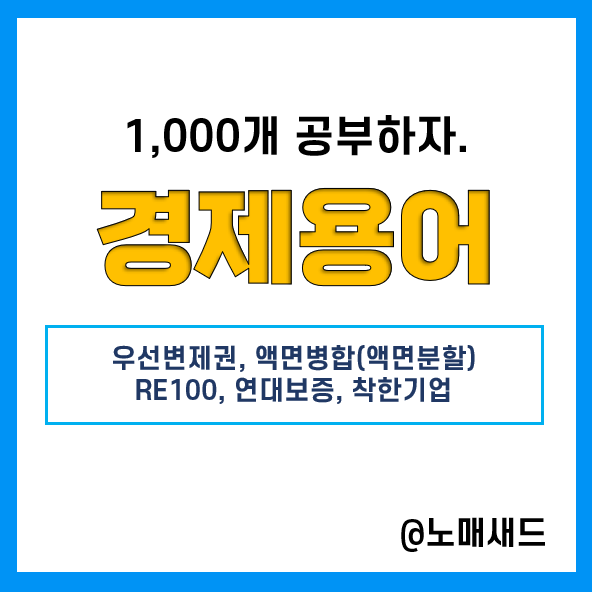 경제용어 :: 우선변제권, 액면병합(액면분할), RE100, 연대보증, 착한기업 경제용어 :: 우선변제권, 액면병합(액면분할), RE100, 연대보증, 착한기업