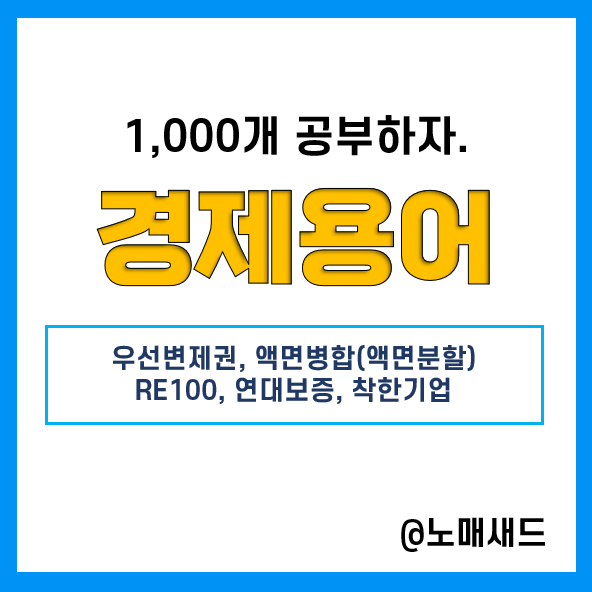 경제용어 :: 우선변제권, 액면병합(액면분할), RE100, 연대보증, 착한기업